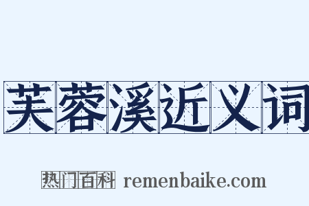 芙蓉溪近义词是什么意思的图片